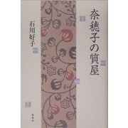 奈穂子の質屋 [単行本]