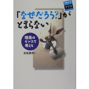 「なぜだろう?」がとまらない―理系のセンスで考える(中部大学ブックシリーズ〈Acta5〉) [単行本]