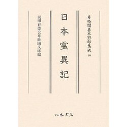 日本霊異記(尊経閣善本影印集成〈40〉) [全集叢書]