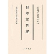 日本霊異記(尊経閣善本影印集成〈40〉) [全集叢書]