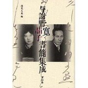 与謝野寛晶子書簡集成 第4巻 昭和11年～昭和17年・索引 [単行本]