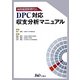 病院経営新時代のDPC対応収支分析マニュアル [単行本]