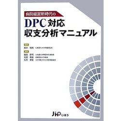 病院経営新時代のDPC対応収支分析マニュアル [単行本]