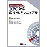 病院経営新時代のDPC対応収支分析マニュアル [単行本]