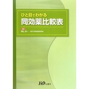 ひと目でわかる同効薬比較表 [単行本]