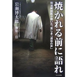焼かれる前に語れ―司法解剖医が聴いた、哀しき「遺体の声」 [単行本]