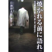 焼かれる前に語れ―司法解剖医が聴いた、哀しき「遺体の声」 [単行本]