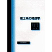 理工系の物理学 [単行本]