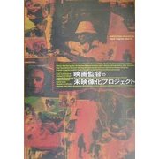 UNFILMED PROJECTS 映画監督の未映像化プロジェクト [単行本]