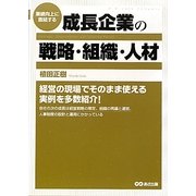 業績向上に直結する 成長企業の戦略・組織・人材 [単行本]