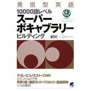 発信型英語10000語レベルスーパーボキャブラリービルディング [単行本]