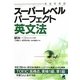 スーパーレベルパーフェクト英文法 [単行本]