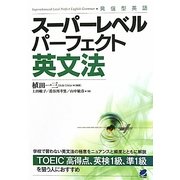 スーパーレベルパーフェクト英文法 [単行本]