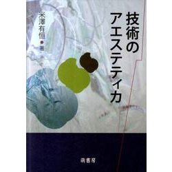 技術のアエステティカ [単行本]