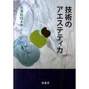 技術のアエステティカ [単行本]