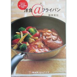 洋食@(あっと!)フライパン(地球丸くらしブックス) [単行本]