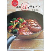 洋食@(あっと!)フライパン(地球丸くらしブックス) [単行本]