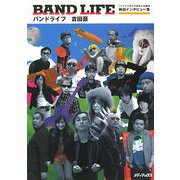 BAND LIFE―バンドマン20人の音楽人生劇場独白インタビュー集 [単行本]