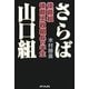 さらば山口組―後藤組・後藤忠政組長の半生 [単行本]