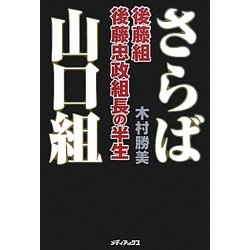 さらば山口組―後藤組・後藤忠政組長の半生 [単行本]