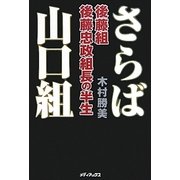 さらば山口組―後藤組・後藤忠政組長の半生 [単行本]