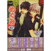めぐみ（CLAPコミックス 16） [コミック]