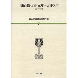 漱石評論・講演復刻全集 第7巻(明治45・大正元年～大正3年 [全集叢書]