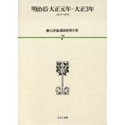 漱石評論・講演復刻全集 第7巻(明治45・大正元年～大正3年 [全集叢書]