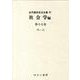 近代雑誌目次文庫 67 社会学編 第17巻 げっ～こぅ [事典辞典]