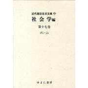 近代雑誌目次文庫 67 社会学編 第17巻 げっ～こぅ [事典辞典]