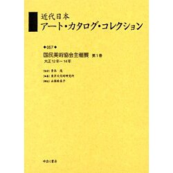 近代日本アート・カタログ・コレクション 57 [全集叢書]