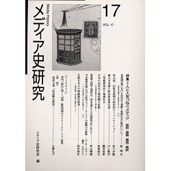 メディア史研究 VOL.17 [単行本]