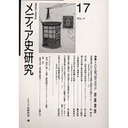 メディア史研究 VOL.17 [単行本]