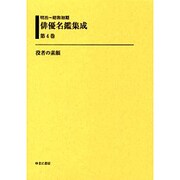 明治～昭和初期俳優名鑑集成 第4巻 [全集叢書]