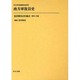 復員関係史料集成 第6巻 [全集叢書]