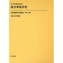 復員関係史料集成 第6巻 [全集叢書]