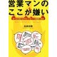 営業マンのここが嫌い―売り込む前に必ず知っておくべき顧客心理学 [単行本]