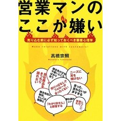 営業マンのここが嫌い―売り込む前に必ず知っておくべき顧客心理学 [単行本]
