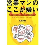 営業マンのここが嫌い―売り込む前に必ず知っておくべき顧客心理学 [単行本]