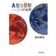 A型とB型―二つの世界 [単行本]