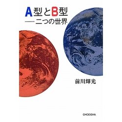 A型とB型―二つの世界 [単行本]