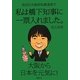 前回の大阪府知事選挙で私は橋下知事に一票入れました [単行本]