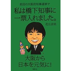 前回の大阪府知事選挙で私は橋下知事に一票入れました [単行本]