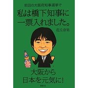 前回の大阪府知事選挙で私は橋下知事に一票入れました [単行本]