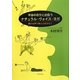 本当の自分と出会うナチュラル・ヴォイス・ヨガ―豊かな声で体と心をひらく [単行本]