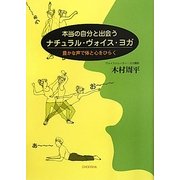 本当の自分と出会うナチュラル・ヴォイス・ヨガ―豊かな声で体と心をひらく [単行本]