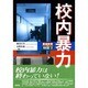 校内暴力―戦後教育の検証〈2〉 [単行本]
