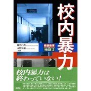 校内暴力―戦後教育の検証〈2〉 [単行本]
