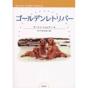 ゴールデンレトリバー [単行本]