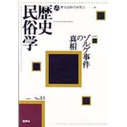 歴史民俗学 No.13 [単行本]